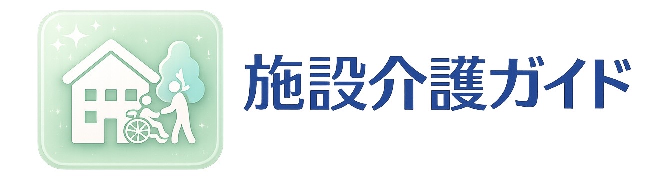 施設介護ガイド